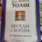 Бесіди з Богом: Незвичайний діалог. Книга 1-2 Ніл Доналд Волш.
