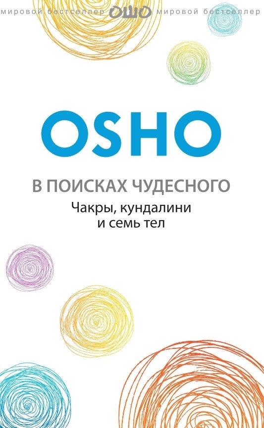У пошуках чудового. Чакри, Кундаліні та Сім Тіл. Ошо