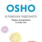 У пошуках чудового. Чакри, Кундаліні та Сім Тіл. Ошо