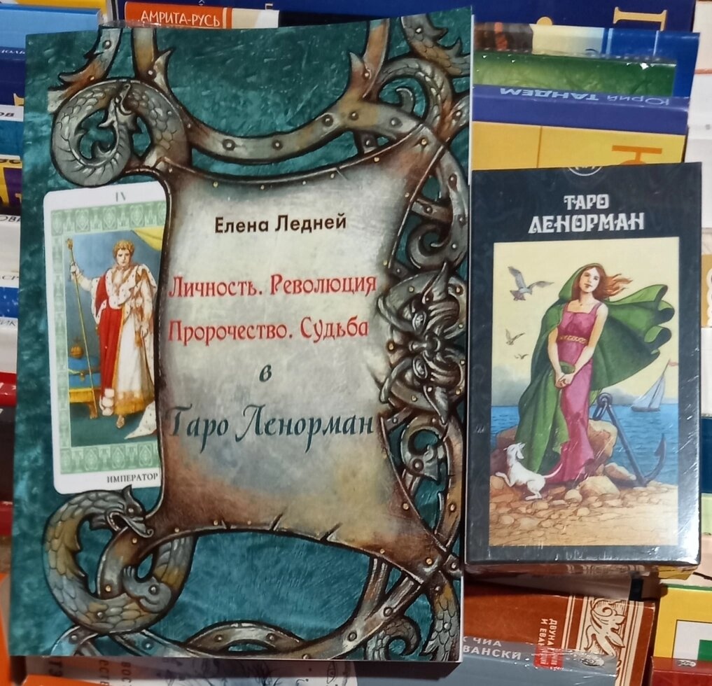 Таро Ленорман: Особистість. Революція. Пророчість. Судьба. + Таро Ленорман (78 карток). Карти Таро.