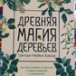 Стародавня магія дерев. Г. М. Брюєр