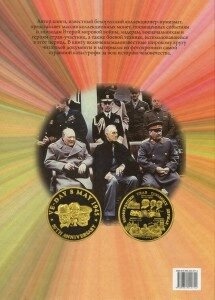 Орлов А. П. Друга світова війна. Монети: Люди. Події. Фотохроніки.