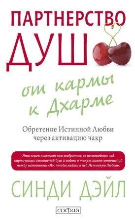 Партнерство душ: від карми до Дхарми. Обрете істинного кохання через активацію чакр. Сінді Дейл.