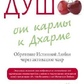 Партнерство душ: від карми до Дхарми. Обрете істинного кохання через активацію чакр. Сінді Дейл.