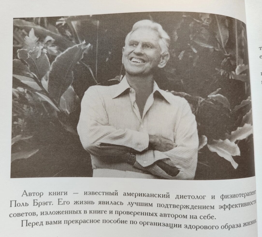 Чудо Голодування. Поль Брегг.