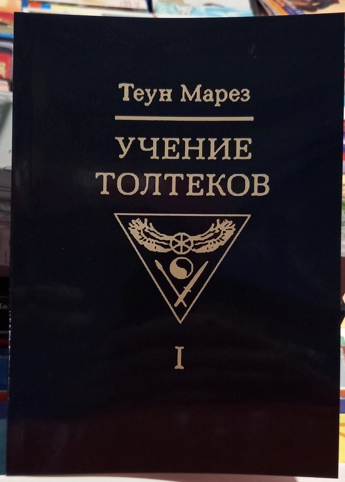 Вчення Толтек 1 том Теун Марез