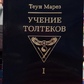 Вчення Толтек 1 том Теун Марез