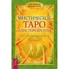 Містичне таро Алістера Кроулі. Банцхаф Хайо.