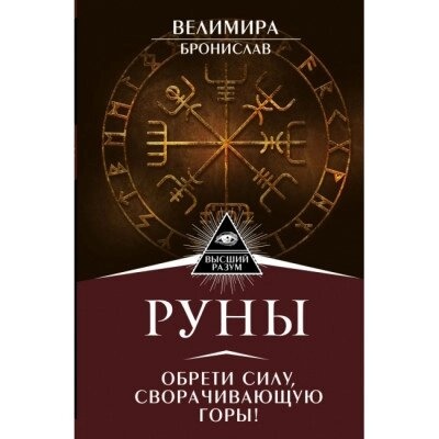 РУНИ набули сили, що згортає гори! Велимира Броніслав