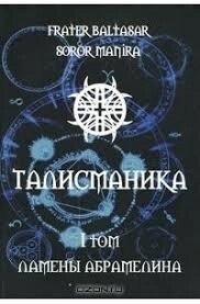 Талісманіка. Ламени Абрамеліна Магія Сігілл Том 1-2 Балтазар Фратер