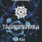 Талісманіка. Ламени Абрамеліна Магія Сігілл Том 1-2 Балтазар Фратер