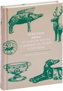 Кельтські міфи. Від короля Артура та Дейрдре до фейрі та друїдів. Міранда Олдхаус-Грін
