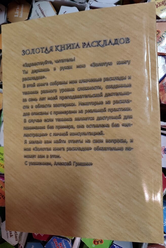 Золота книга розкладів. Алексей Грішин