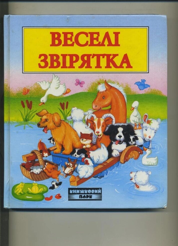 Веселі звірятка Веселі оповідання про звірят