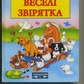 Веселі звірятка Веселі оповідання про звірят