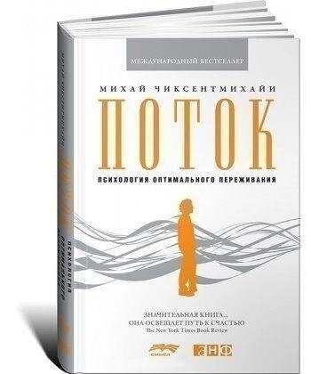 Потік. Психологія оптимального переживання. Чиксентмихайи М.