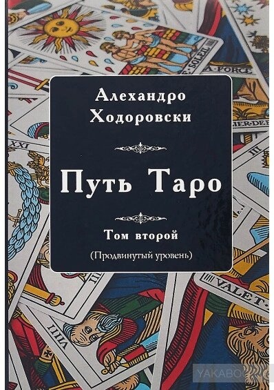 Алехандро Ходовівський Шлях Таро. Том 2. Просунутий рівень