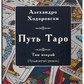 Алехандро Ходовівський Шлях Таро. Том 2. Просунутий рівень