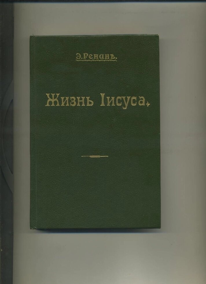 Е Ренан' ЖИТТЯ ІІСУСА Репринтне відтворення видання 1906 року