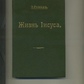 Е Ренан' ЖИТТЯ ІІСУСА Репринтне відтворення видання 1906 року