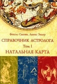 Справочник Астролога. Том 1. Натальна карта. Сакоян Фенсіс