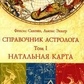 Справочник Астролога. Том 1. Натальна карта. Сакоян Фенсіс