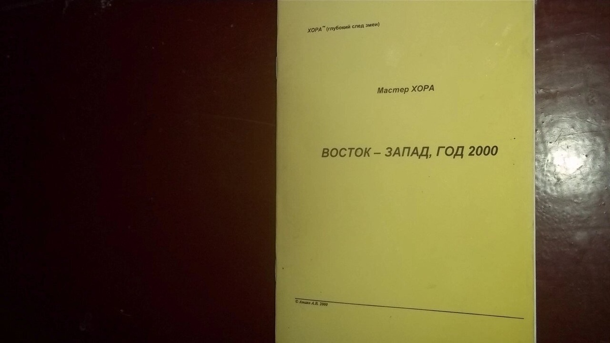 Майстер ХОРУ Схід - Захід 2000 рік