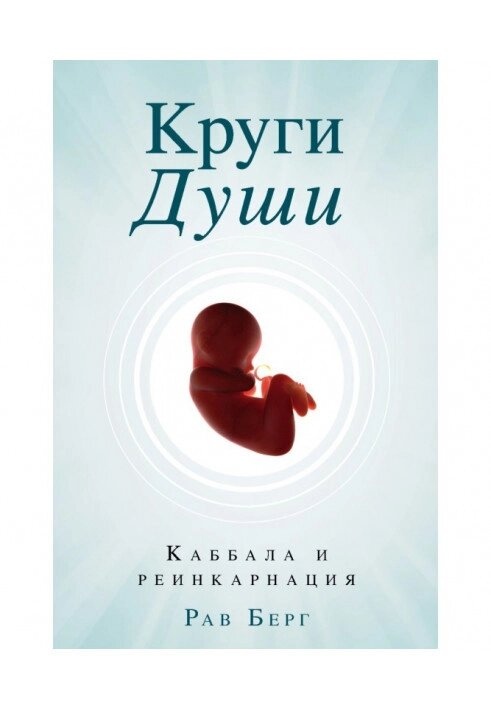 Кола душі. Каббала та реінкарнація. Берг Р.