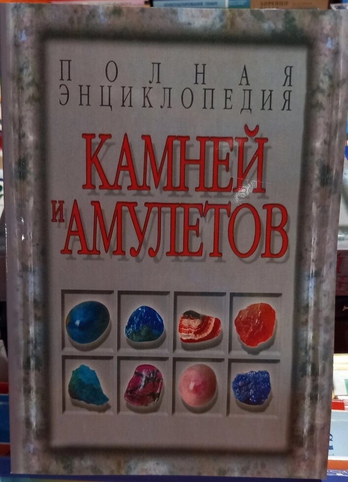 Повна енциклопедія каменів і Амулетів. Н. В.Белов