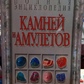 Повна енциклопедія каменів і Амулетів. Н. В.Белов
