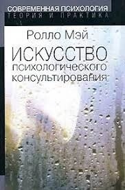 Мистецтво психологічного консультування. Як давати і отримувати душевне здоров'я. Мей Р.