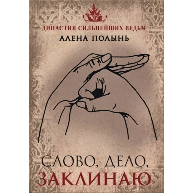 Слово, Справа, Заклинаю. Алена Полінь.