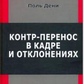 Контр-перенос у кадрі та відхиленнях. Дени П.