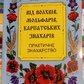 Від Волхвів, Мольфарів, Карпатських знахарів. Практична чистота. Богдан Барна
