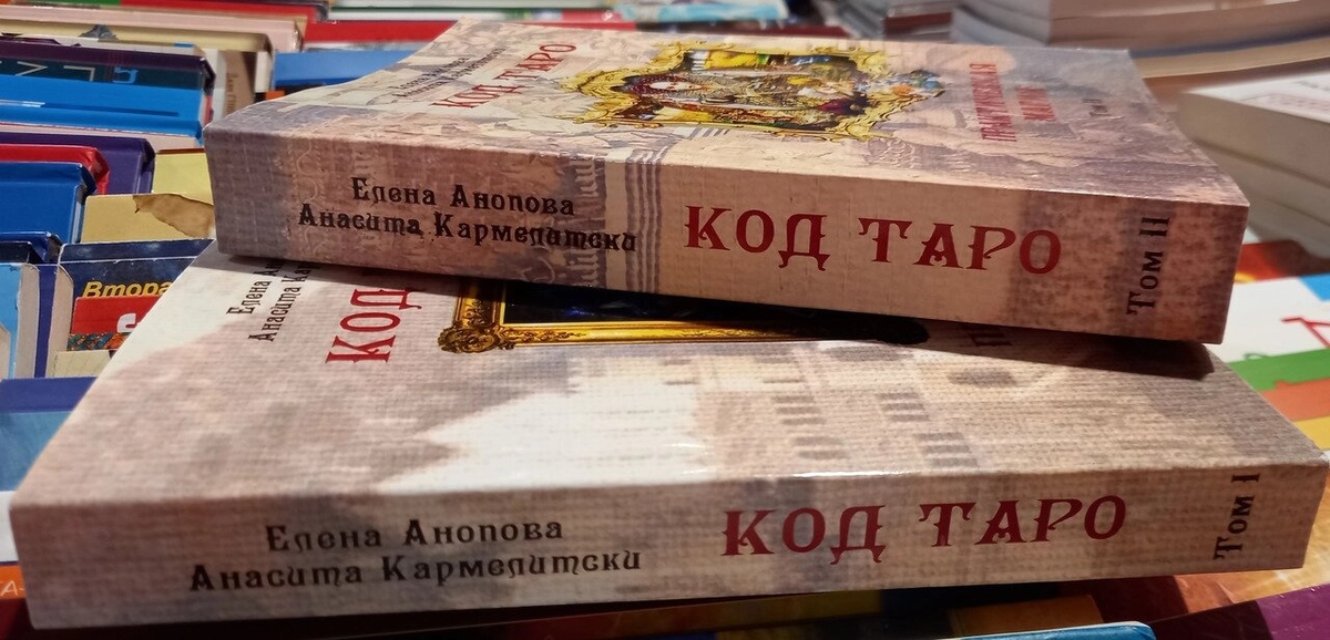 Код Таро. Практична магія 1-2 томи. Олена Анопова, Анасіт Кармелітська