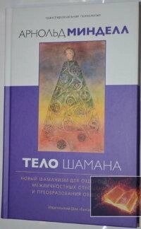 Тіло шамана. Новий шаманізм для оздоровлення, міжособистібних відносин і перетворення гуртіваМіндел Арнольд