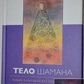 Тіло шамана. Новий шаманізм для оздоровлення, міжособистібних відносин і перетворення гуртіваМіндел Арнольд