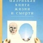 Маленька книга життя і смерті. Хардінг Дуглас