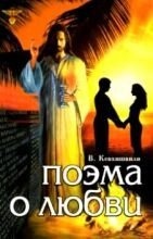 Поема про Кохання. Кевхишвили