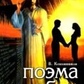 Поема про Кохання. Кевхишвили