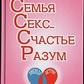 Дядечкова В. Ф. Сім'я. Секс...Щастя. Розум