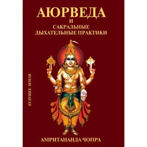 Аюрведа та сакральні дихальні практики. Чопра Амрітананда