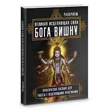 Раокріом. Велика зцілювальна сила Бога Вишну.
