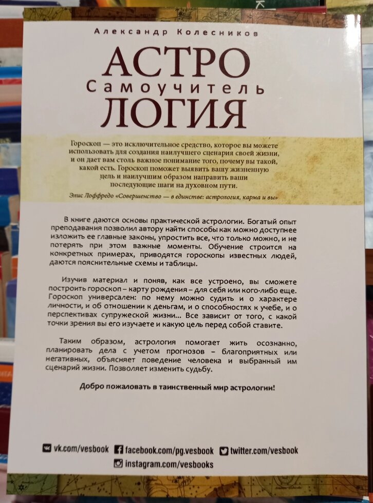 Астрологія. Самовчитель. Олександр Колесників.