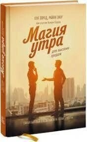 Магія ранку для високих продажів. Найшвидший спосіб вийти на новий рівень. Елрод Хел