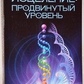 Тета-вицілення: Просунутий рівень. Віана Стайбл.