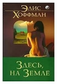 Тут, на Землі. Хоффман Еліс