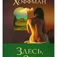 Тут, на Землі. Хоффман Еліс