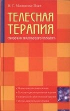 Книга Тілесна терапія. Довідник практичного психолога Малкіна-Пих І.