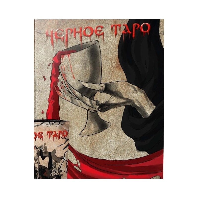 Чорне Таро (книга)